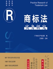 商标法实务研究 - 王海清,广州知识产权法院