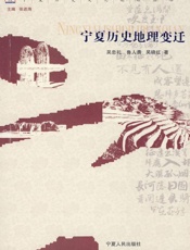 宁夏历史地理变迁 - 吴忠礼 鲁人勇 吴晓红