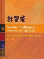 群智能 - (德)Christian Blum,(德)Daniel Markle