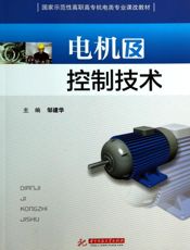 电机及控制技术