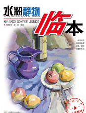 基础美术训练教材：水粉静物临本