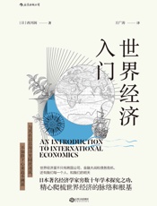 世界经济入门