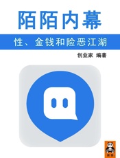 陌陌内幕：性、金钱和险恶江湖 - 创业家
