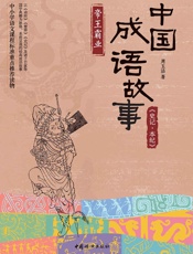 中国成语故事_《史记·本纪》帝王霸业