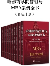 哈佛商学院管理与MBA案例全书