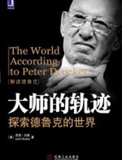 大师的轨迹：探索德鲁克的世界（珍藏版） - 杰克•贝蒂