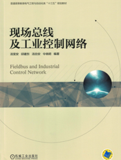 现场总线及工业控制网络