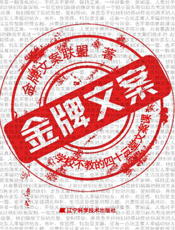 金牌文案：学校不教的四十三堂文案课