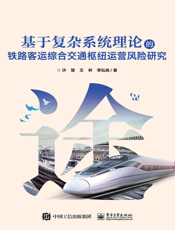 基于复杂系统理论的铁路客运综合交通枢纽运营风险研究