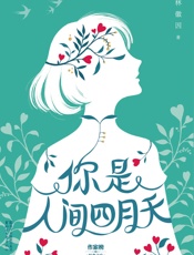 作家榜经典文库：你是人间四月天