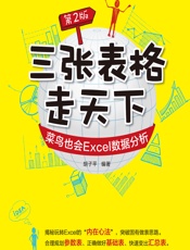 三张表格走天下——菜鸟也会Excel数据分析 - 胡子平