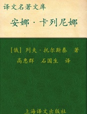 安娜•卡列尼娜 (译文经典) - 列夫·托尔斯泰