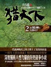 南北朝英雄史诗：猎天下2·在精神上压倒对手 - 付遥