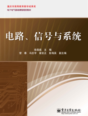 《电路、信号与系统》