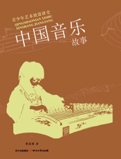 中国音乐故事