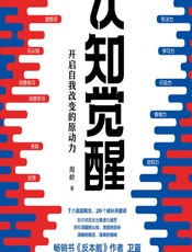 认知觉醒——开启自我改变的原动力 - 周岭