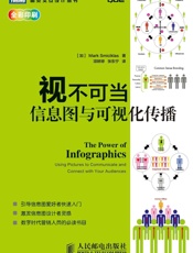视不可当：信息图与可视化传播 - Mark Smiciklas