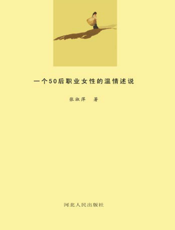 千童女：一个50后职业女性的温情述说