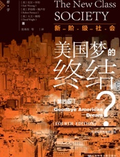 新阶级社会：美国梦的终结？（第4版