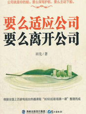 要么适应公司，要么离开公司