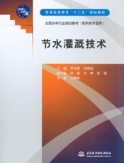 节水灌溉技术