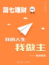 我的人生我做主——规划集锦