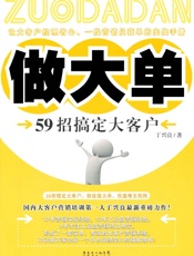 做大单_59招搞定大客户