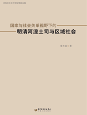 国家与社会关系视野下的明清河湟土司与区域社会