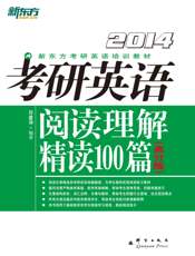 考研英语阅读理解精读100篇(高分版)