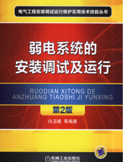 弱电系统的安装调试及运行_第2版