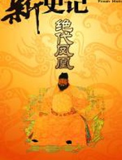 新史记·绝代凤凰 - 纪连海