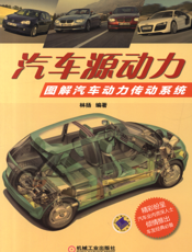 汽车源动力：图解汽车动力传动系统