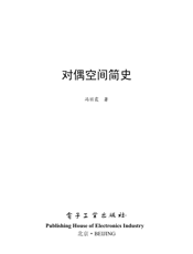 《对偶空间简史》