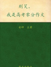 别笑,我是高考零分作文