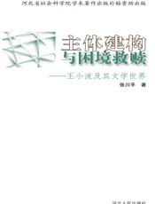 主体建构与困境救赎_王小波及其文学世界