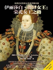 伊丽莎白•都铎女王：荣光女王之路