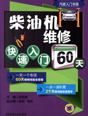 柴油机维修快速入门60天