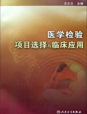医学检验项目选择与临床应用-王兰兰