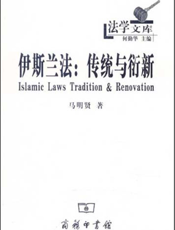 伊斯兰法：传统与衍新