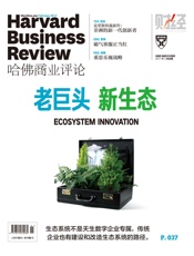 《哈佛商业评论》2017年第2期：老巨头新生态