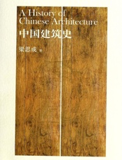 中国建筑史