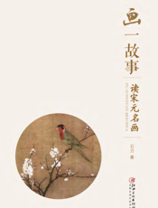 一画一故事——读宋元名画