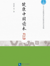 健康中国读本． 陕西卷