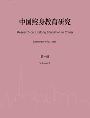 中国终身教育研究（第一辑） - 上海终身教育研究院