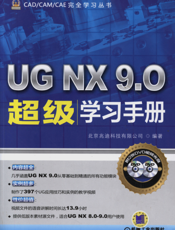UG_NX_9.0超级学习手册