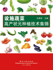 设施蔬菜高产状元种植技术集锦