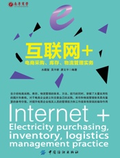 互联网+：电商采购、库存、物流管理实务