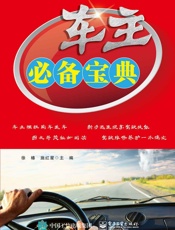 车主必备宝典