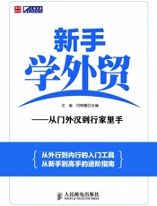 新手学外贸——从门外汉到行家里手 - 文瑜 & 闫明霞