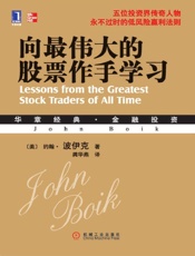 向最伟大的股票作手学习